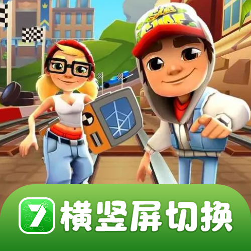 7723助手橫豎屏切換工具