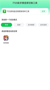 7723助手橫豎屏切換工具