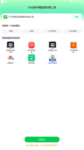 7723助手橫豎屏切換工具截圖