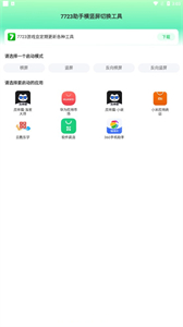 7723助手橫豎屏切換工具截圖