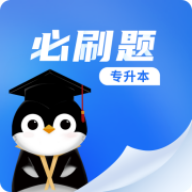 專升本必刷題