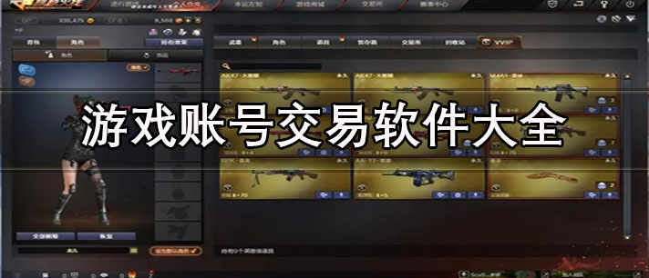 游戲買號平臺哪個好用-安全正規(guī)的游戲賬號交易軟件大全