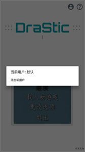 DraStic模擬器