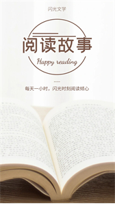 閃光文學(xué)截圖