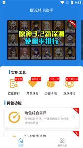 提瓦特小助手截圖