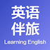 英語(yǔ)伴旅