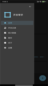 開(kāi)支幫手截圖