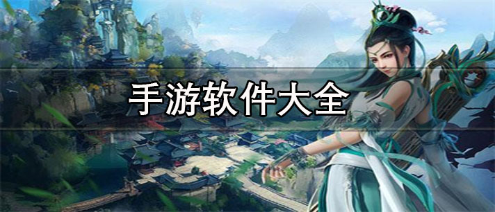 免實名認證的手游app推薦-無限時長的手游軟件大全