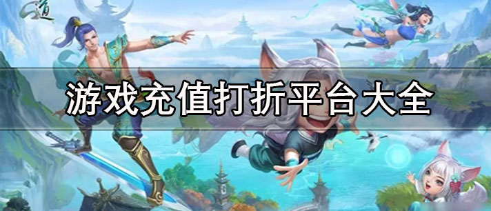 游戲充值打折軟件有哪些-正規(guī)的游戲充值打折平臺(tái)大全