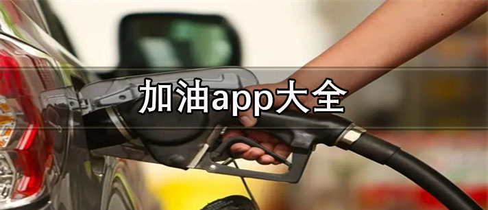 加油app哪個(gè)好-省錢打折的加油app大全