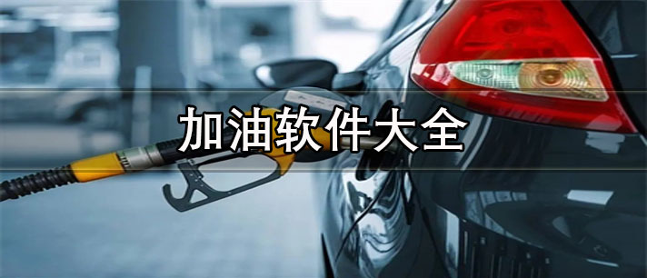 加油軟件哪個省錢-更省錢的加油軟件大全
