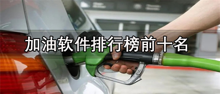 加油優(yōu)惠的app有哪些-最省錢的加油軟件排行榜前十名