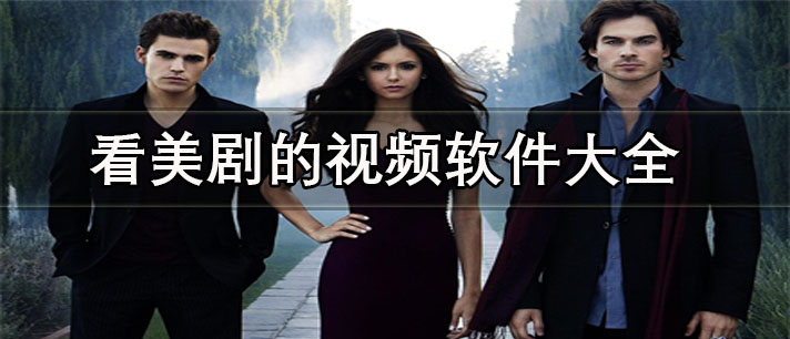 看美劇的app排行榜前十名-免費看美劇的視頻軟件大全