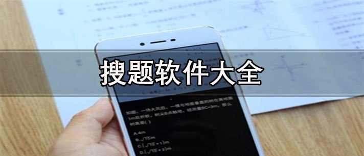 作業(yè)一拍就有答案的軟件推薦-不用登錄認(rèn)證的搜題軟件大全