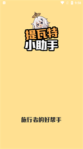 提瓦特小助手