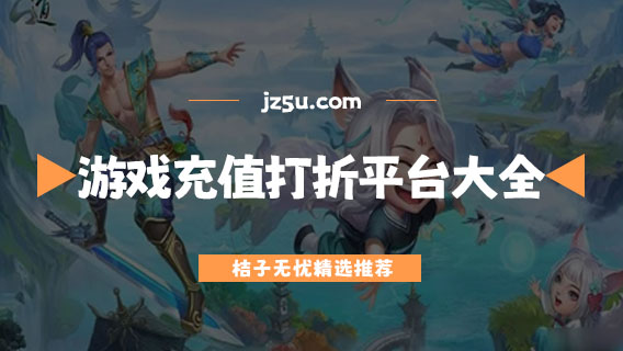 游戲充值打折軟件有哪些-正規(guī)的游戲充值打折平臺大全