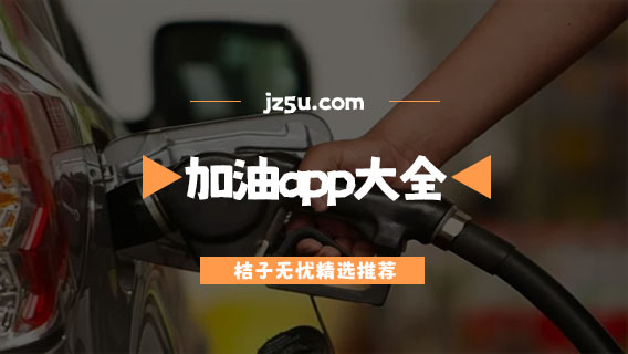 加油app哪個(gè)好-省錢打折的加油app大全