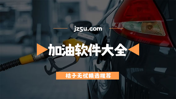 加油軟件哪個(gè)省錢-更省錢的加油軟件大全