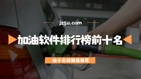 加油優(yōu)惠的app有哪些-最省錢的加油軟件排行榜前十名