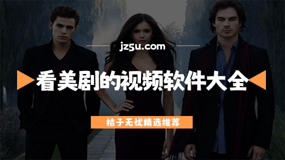看美劇的app排行榜前十名-免費看美劇的視頻軟件大全