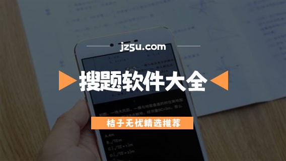 作業(yè)一拍就有答案的軟件推薦-不用登錄認證的搜題軟件大全