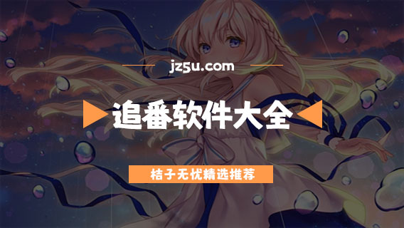 無廣告免費(fèi)追番軟件推薦-可投屏看彈幕的追番軟件大全