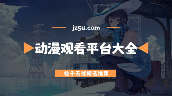 看日本動(dòng)漫的app哪個(gè)最好用-免費(fèi)無廣告的日本動(dòng)漫觀看平臺(tái)大全