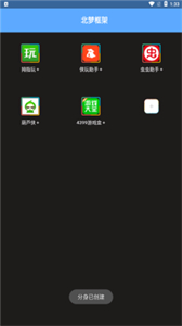 北夢框架