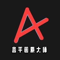 盒平畫質(zhì)大師