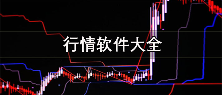 免費(fèi)行情軟件app排行榜前十名-正規(guī)真實(shí)的行情軟件大全