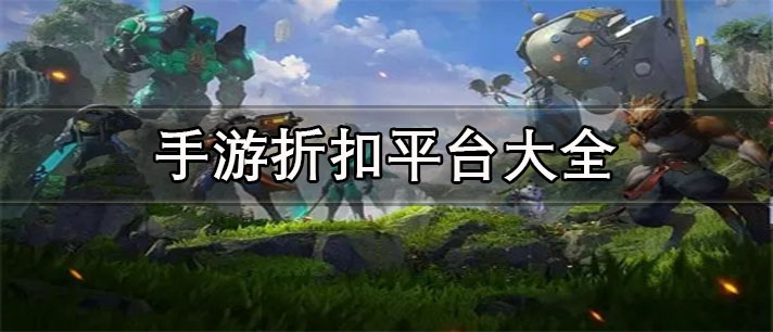 手游折扣平臺(tái)十大排名-正規(guī)安全的手游折扣平臺(tái)大全