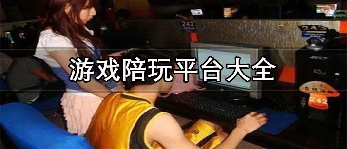 游戲陪玩平臺(tái)哪個(gè)最好-可以兼職賺錢的游戲陪玩平臺(tái)大全