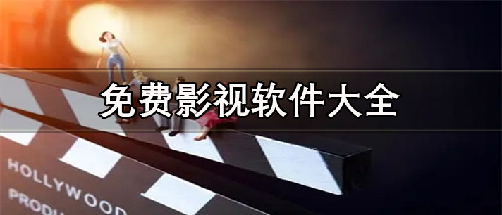 能投屏的免費影視app推薦-無廣告能投屏的免費影視軟件大全