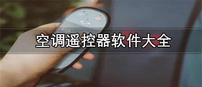能遙控空調的軟件有哪些-免費好用的空調遙控器軟件大全