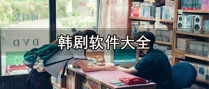 免費(fèi)韓劇app排行榜前十名-免費(fèi)無(wú)廣告的韓劇軟件大全