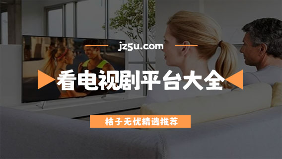 看電視劇軟件排行榜前十名有哪些-免費(fèi)無廣告的看電視劇平臺大全