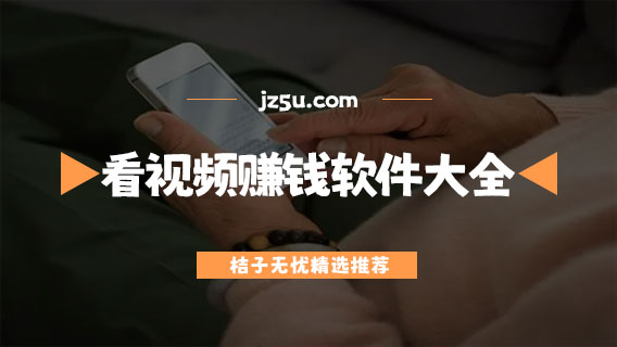 看視頻賺錢(qián)的軟件排行榜前十名-真實(shí)靠譜的看視頻賺錢(qián)軟件大全