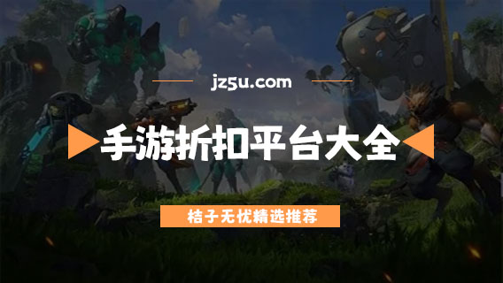 手游折扣平臺(tái)十大排名-正規(guī)安全的手游折扣平臺(tái)大全