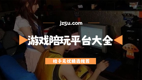 游戲陪玩平臺哪個最好-可以兼職賺錢的游戲陪玩平臺大全