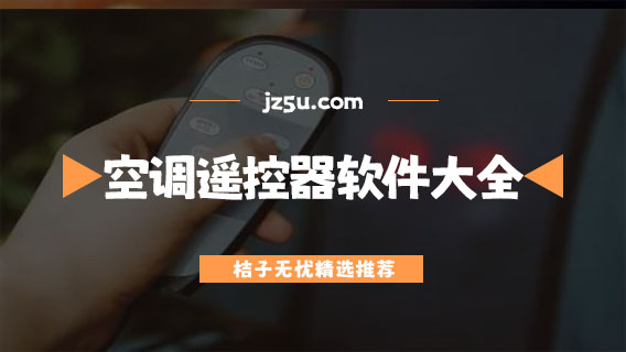 能遙控空調(diào)的軟件有哪些-免費(fèi)好用的空調(diào)遙控器軟件大全