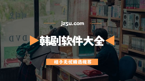 免費韓劇app排行榜前十名-免費無廣告的韓劇軟件大全