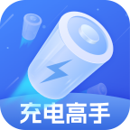 充電高手
