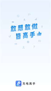充電高手截圖