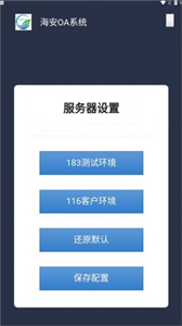 海安OA截圖