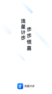 流星計(jì)步