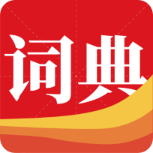 通用詞典