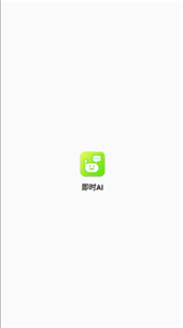 即時(shí)AI