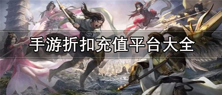 玩游戲充值打折app推薦-手游折扣充值平臺大全