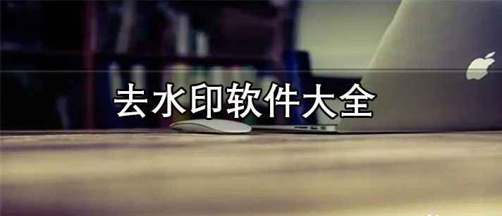 去水印無(wú)痕跡的app推薦-免費(fèi)好用的去水印軟件大全