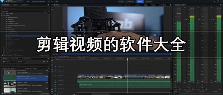 剪輯視頻的軟件哪個比較好用-手機免費剪輯視頻的軟件大全